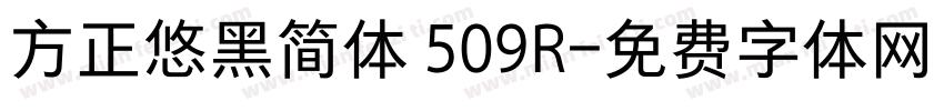 方正悠黑简体 509R字体转换